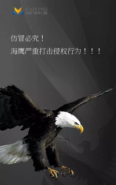 海鹰门窗联手红星美凯龙严打市场仿品！仿冒必究！