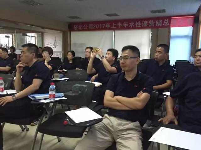 裕北公司2017年上半年水性漆营销总结大会圆满落幕 裕北公司2017年上半年水性漆营销总结大会圆满落幕