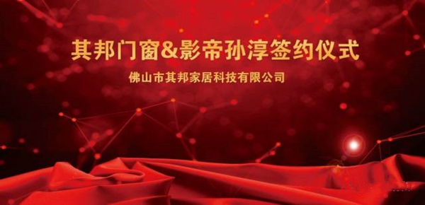 其邦门窗&影帝孙淳签约仪式在京举行 其邦门窗&影帝孙淳签约仪式在京举行