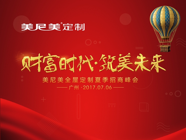 美尼美2017夏季招商峰会广州站第二期即将盛大开启