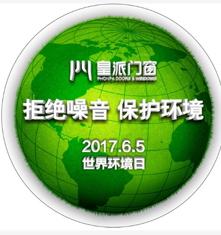 高端隔音门窗—皇派门窗《中国城市居住噪音指数白皮书》于“世界环境日”发布 高端隔音门窗—皇派门窗《中国城市居住噪音指数白皮书》于“世界环境日”发布