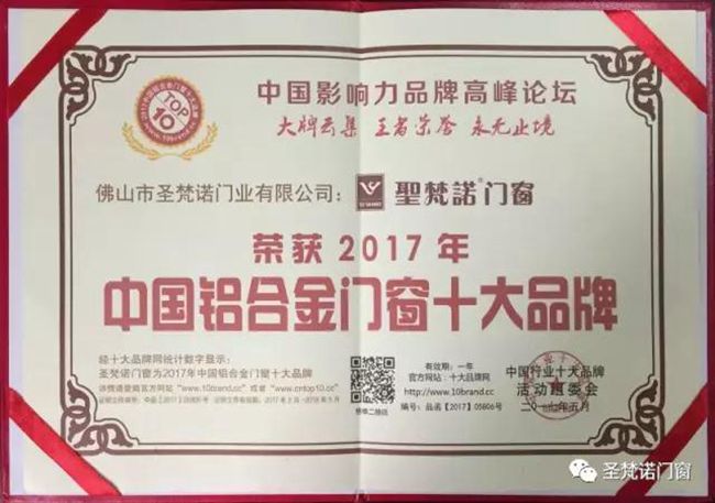 2017中国铝合金门窗十大品牌揭晓，圣梵诺门窗荣登榜首