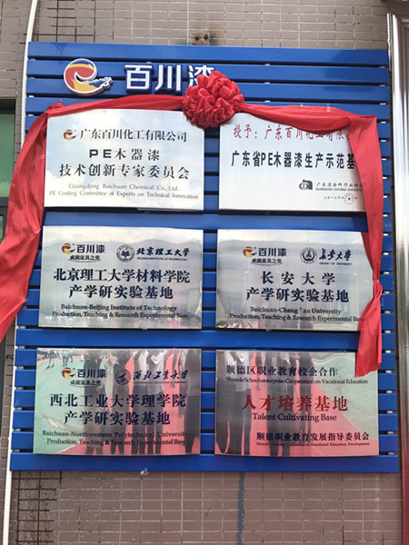 百川漆“新技术专家委员会成立大会暨PE木器涂料生产示范基地挂牌揭幕仪式”隆重举行 百川漆“新技术专家委员会成立大会暨PE木器涂料生产示范基地挂牌揭幕仪式”隆重举行