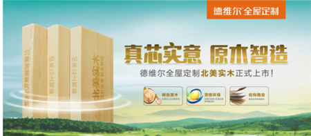 德维尔北美实木：重新定义实木品质