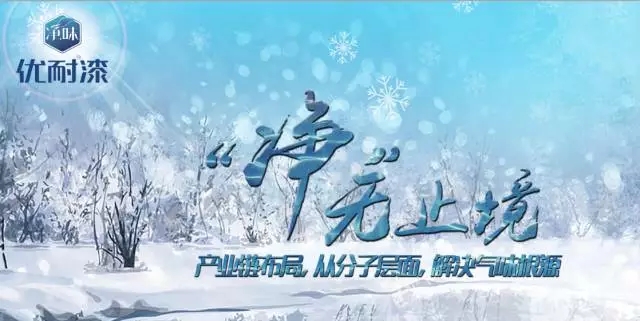 优耐——“净”无止境 优耐——“净”无止境