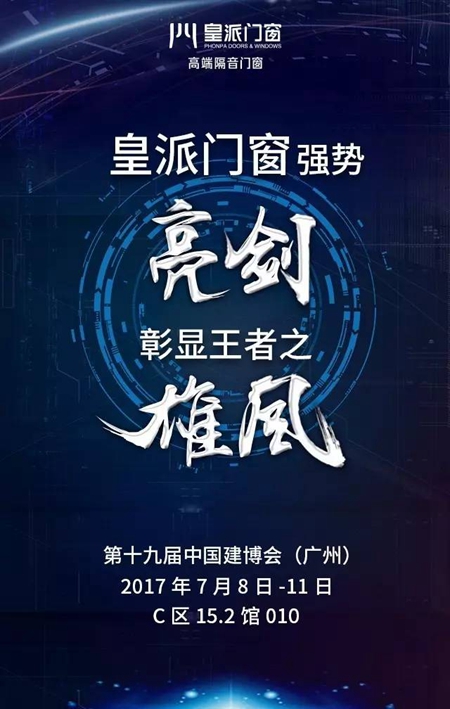 邀请函：广州建博会，皇派门窗邀您共品匠心