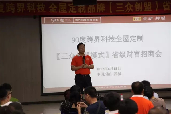90度跨界科技全屋定制【三众创盟】省级财富招商会完美收官！