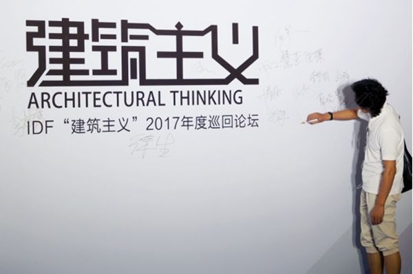 CIVRO希洛系统门窗正式牵手国际设计论坛（IDF）“建筑主义”2017年度巡回论坛