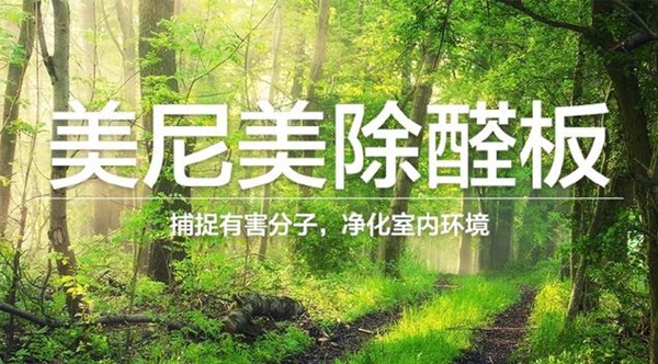 美尼美衣柜用什么板材 美尼美除醛板深度解析