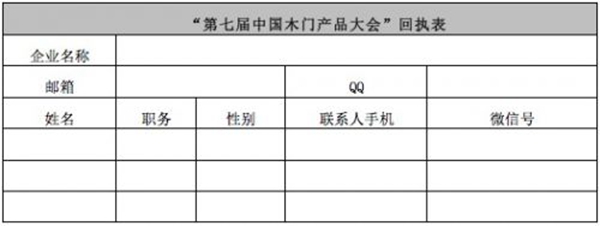关于召开《2017第六届中国木门产品大会》的通知