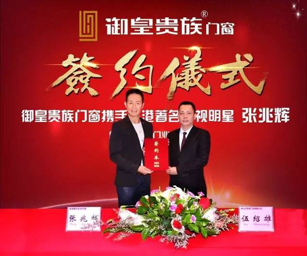 御皇贵族门窗成功签约香港著名影视明星“张兆辉”为品牌形象代言人 御皇贵族门窗成功签约香港著名影视明星“张兆辉”为品牌形象代言人