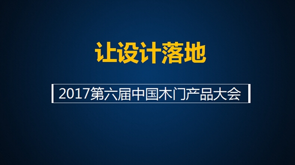 有人问，今年的木门产品大会到底能为供应商带来什么？