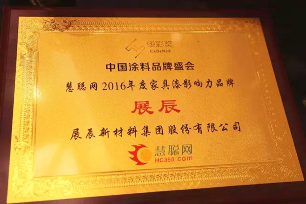 展辰荣获慧聪网2016年度家具漆影响力品牌 展辰荣获慧聪网2016年度家具漆影响力品牌