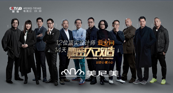 美尼美助力《秘密大改造》南京站，即将开启暖心之旅