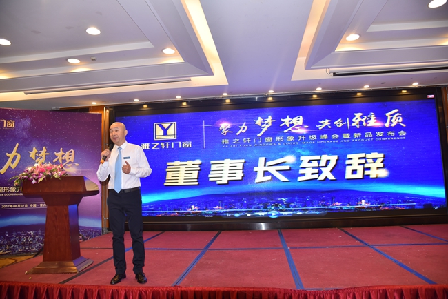 “聚力梦想·共创雅质”2017年雅之轩门窗经销商峰会暨新品发布会胜利召开