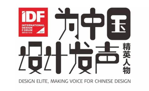 CIVRO希洛系统门窗正式牵手国际设计论坛（IDF）“建筑主义”2017年度巡回论坛