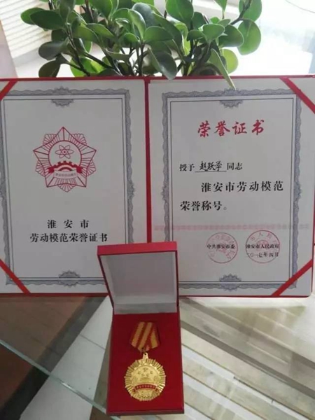 爱美森总工程师赵跃学同志被评为淮安市劳动模范 爱美森总工程师赵跃学同志被评为淮安市劳动模范