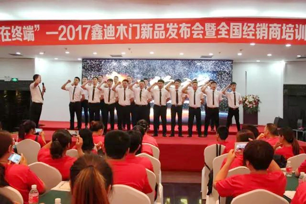 赢在终端——2017年鑫迪木门新品发布会暨全国经销商精英培训会盛大召开 赢在终端——2017年鑫迪木门新品发布会暨全国经销商精英培训会盛大召开