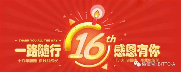 用出彩行动向必图16周年致敬——热烈祝贺必图成立16周年