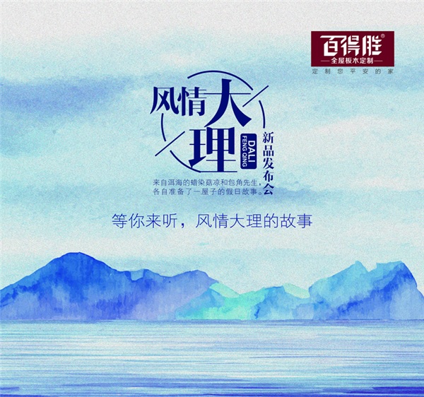 百得胜新中式产品风情•大理：为了更自由的生活