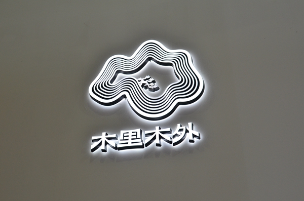致力中兴，木里木外带着“中式现代美学”迈向世界