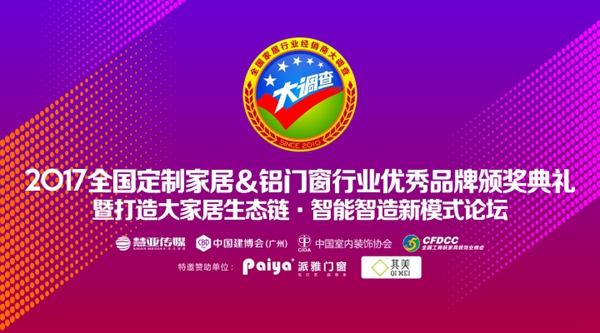 2017全国定制家居&铝门窗行业优秀品牌颁奖典礼暨打造大家居生态链•智能智造新模式论坛圆满落幕 2017全国定制家居&铝门窗行业优秀品牌颁奖典礼暨打造大家居生态链•智能智造新模式论坛圆满落幕