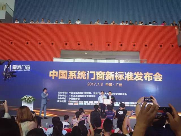 皇派门窗中国建博会(广州)主导发布“新标准” 助力门窗标准化 皇派门窗中国建博会(广州)主导发布“新标准” 助力门窗标准化