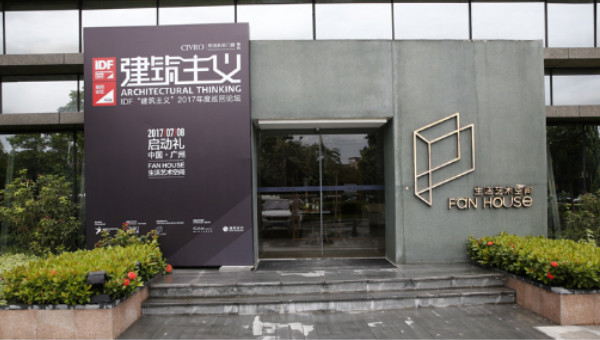 “建筑主义”活动开启！  CIVRO ＆ IDF 2017巡回论坛启动礼