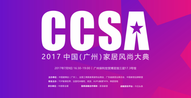 为爱设计美，自由享时尚——奥普将华丽亮相2017 CCSA中国家居风尚大典