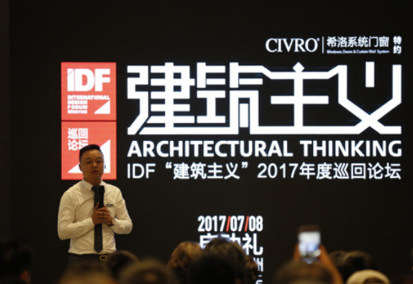 “建筑主义”活动开启！  CIVRO ＆ IDF 2017巡回论坛启动礼