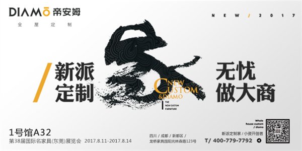 帝安姆全屋定制：8月11日，东莞名家具展见！