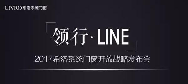 “领行·LINE”2017希洛系统门窗开放战略发布会圆满落幕