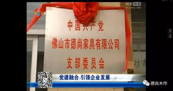 党建融合,引领企业发展——德尚家具党支部正式挂牌成立! 党建融合,引领企业发展——德尚家具党支部正式挂牌成立!