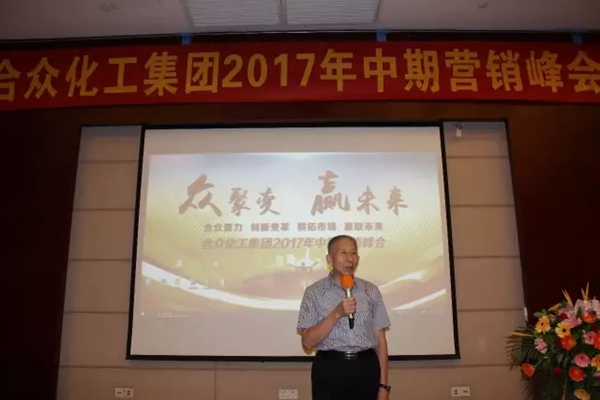 众聚变赢未来:2017合众化工中期营销峰会圆满召开 众聚变赢未来:2017合众化工中期营销峰会圆满召开