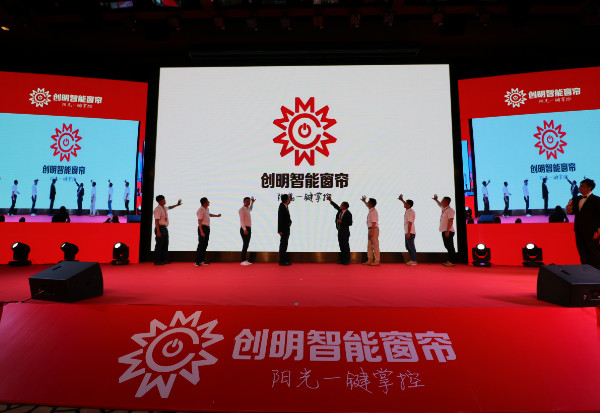 创明智能窗帘，阳光一键掌控——创明20周年庆典暨行业交流大会圆满举行