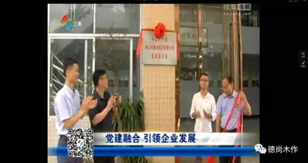 党建融合,引领企业发展——德尚家具党支部正式挂牌成立! 党建融合,引领企业发展——德尚家具党支部正式挂牌成立!