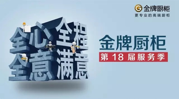金牌厨柜：以18年“金牌服务季”铸就金字招牌
