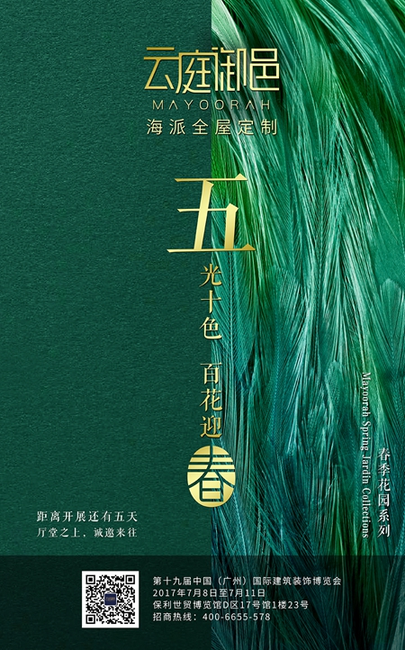 展会倒计时5天:云庭御邑,邀您赴一场设计盛宴 展会倒计时5天:云庭御邑,邀您赴一场设计盛宴