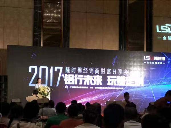 铝行未来玩赚定制 —— 隆时得全铝定制家居2017经销商财富分享会圆满结束！