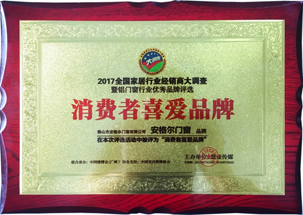 安格尔门窗荣获消费者喜爱的品牌称号 安格尔门窗荣获消费者喜爱的品牌称号