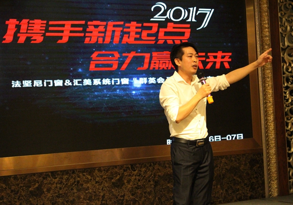 法坚尼&汇美系统门窗2017“群英会”暨新品发布会成功举办 法坚尼&汇美系统门窗2017“群英会”暨新品发布会成功举办