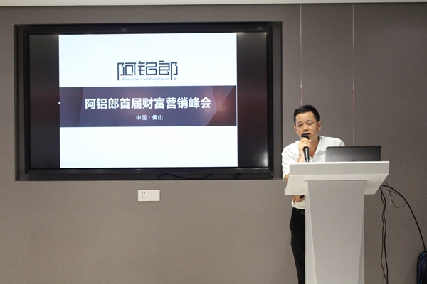 阿铝郎:“非常铝艺轻松财富”首届营销峰会盛大举行 阿铝郎:“非常铝艺轻松财富”首届营销峰会盛大举行