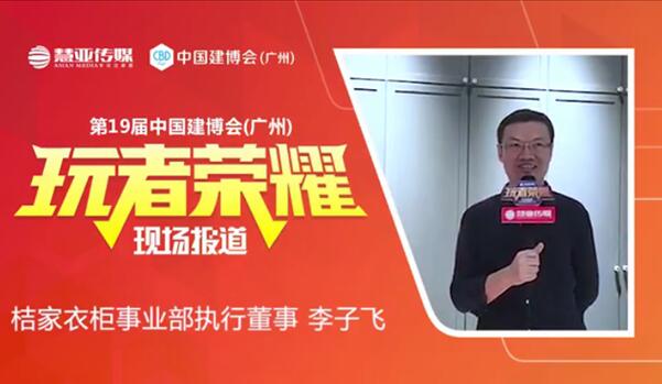 桔家衣柜李子飞:金牌厨柜出品,高端定制衣柜品牌首秀建博会 桔家衣柜李子飞:金牌厨柜出品,高端定制衣柜品牌首秀建博会