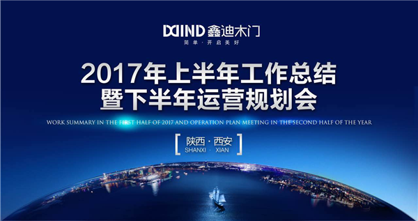鑫迪木门陕西区域精英2017年年中总结分析暨下半年运营规划会议顺利召开