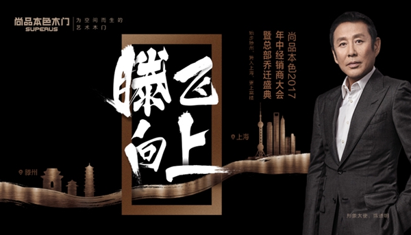 【慧亚直播】尚品本色2017年中经销商大会暨总部乔迁盛典 【慧亚直播】尚品本色2017年中经销商大会暨总部乔迁盛典