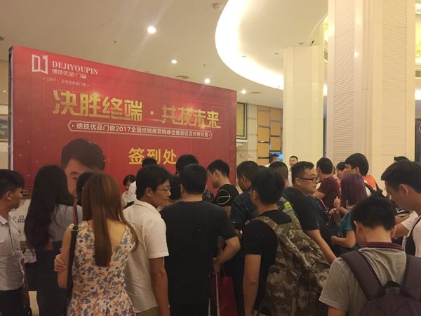 “决胜终端•共技未来”2017德技优品门窗品牌峰会完满开幕