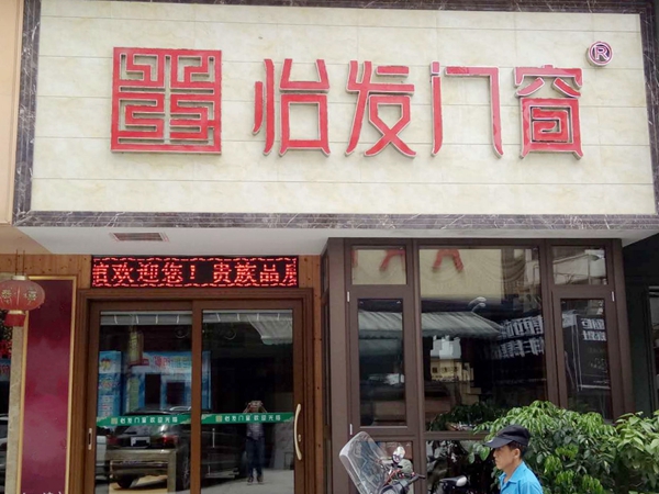 怡发门窗张家界经销商龚拥军：无服务，非定制