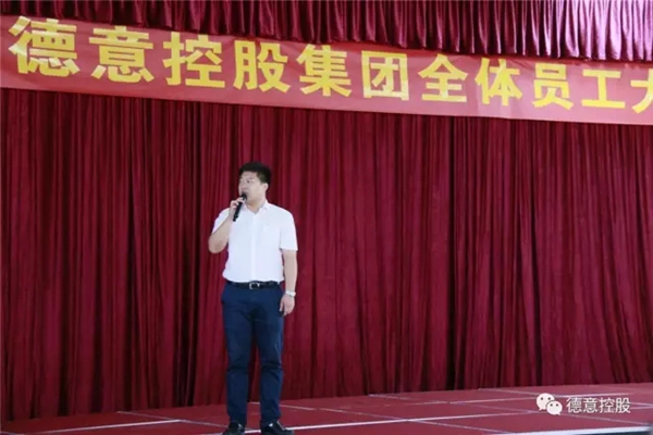 德意集团2017年上半年度全体员工大会顺利召开