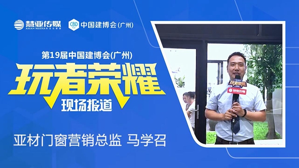 亚材营销总监马学召：迪美三代系列新品亮相建博会，加大力度推广品牌