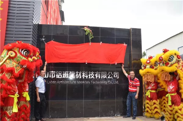 铝班别墅整铝门窗:又一个崭新起点!“铝班门窗”2017乔迁盛典圆满举办 铝班别墅整铝门窗:又一个崭新起点!“铝班门窗”2017乔迁盛典圆满举办